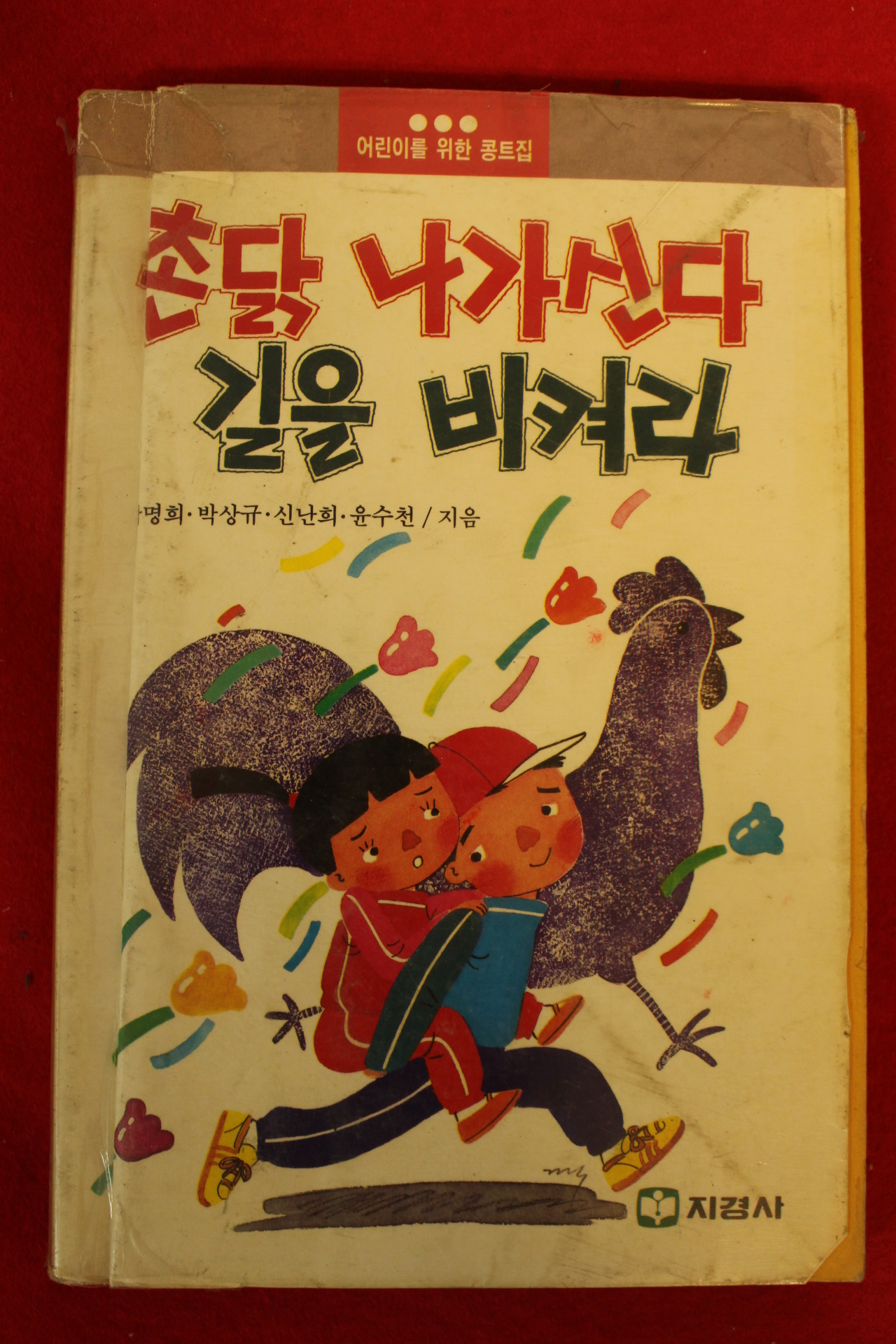 1989년 촌닭 나가신다 길을 비켜라