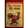1989년 촌닭 나가신다 길을 비켜라