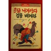 1989년 촌닭 나가신다 길을 비켜라