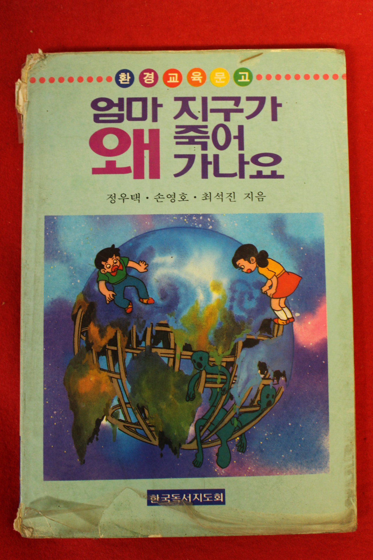 1994년 환경교육문고 엄마 지구가 왜 죽어가나요