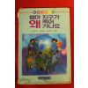 1994년 환경교육문고 엄마 지구가 왜 죽어가나요