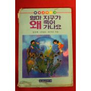 1994년 환경교육문고 엄마 지구가 왜 죽어가나요