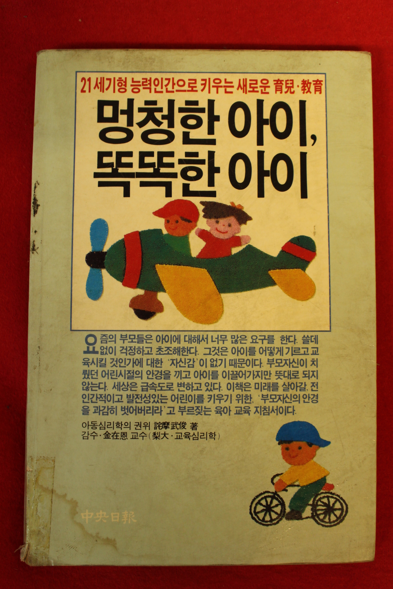 육아교육 멍청한 아이 똑똑한 아이