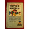 육아교육 멍청한 아이 똑똑한 아이