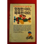 육아교육 멍청한 아이 똑똑한 아이