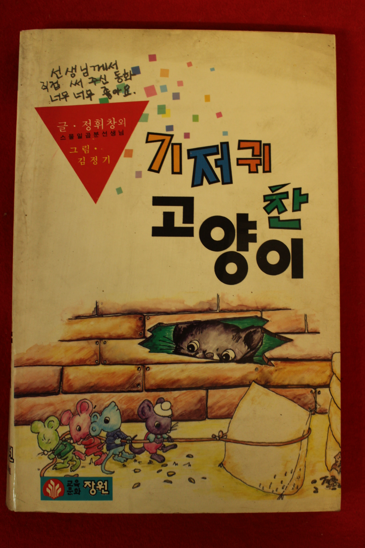 1991년 정휘창외 기저귀 찬 고양이