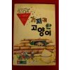 1991년 정휘창외 기저귀 찬 고양이