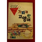 1991년 정휘창외 기저귀 찬 고양이