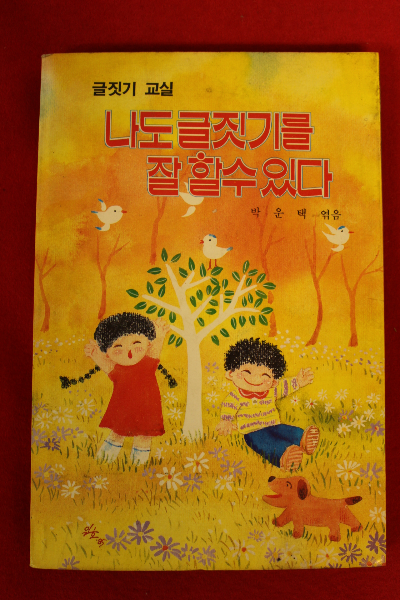 1985년 박운택 나도 글짓기를 잘할수 있다