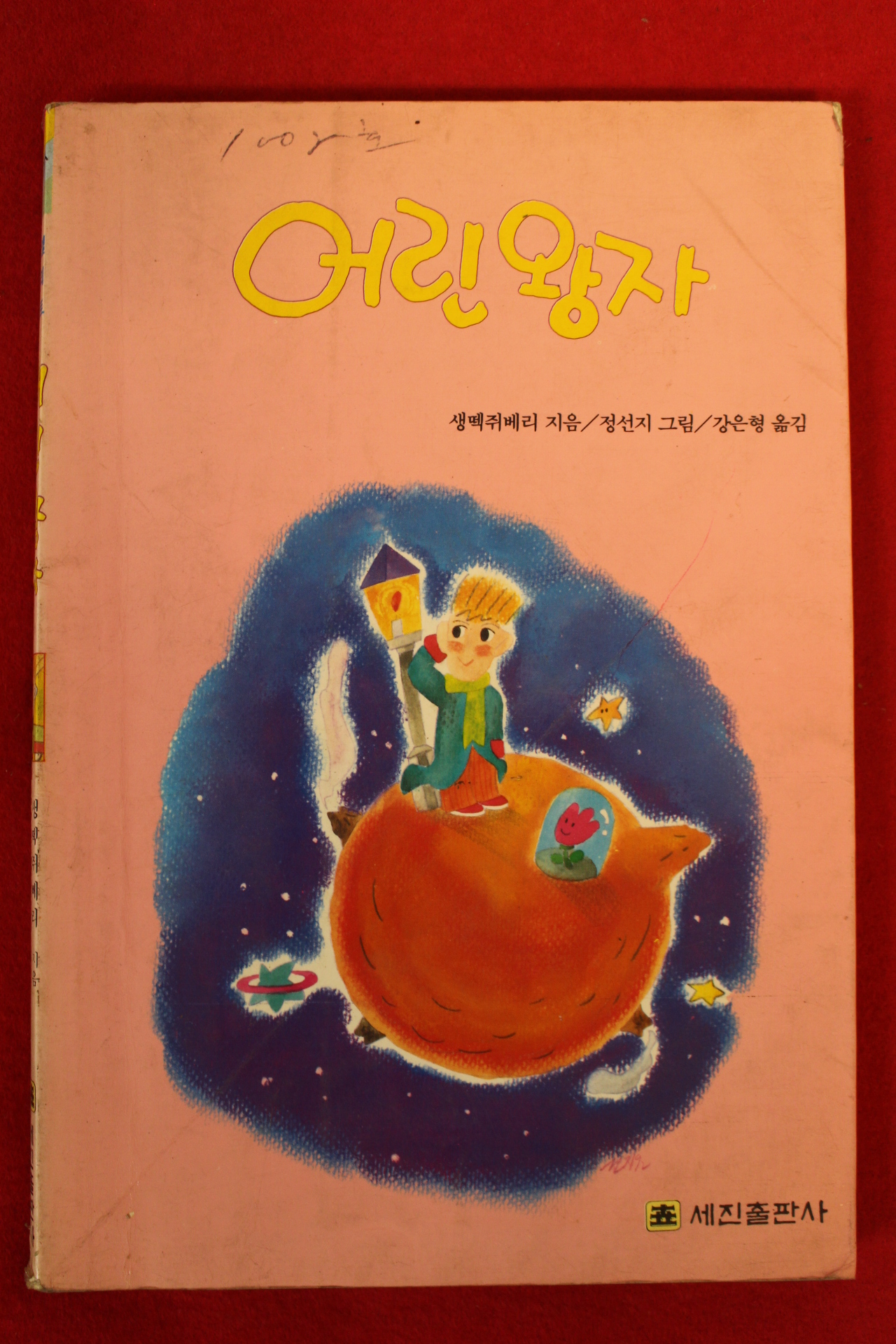 1992년 생떽쥐베리 어린왕자