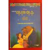 1992년 디즈니의 미녀와 야수