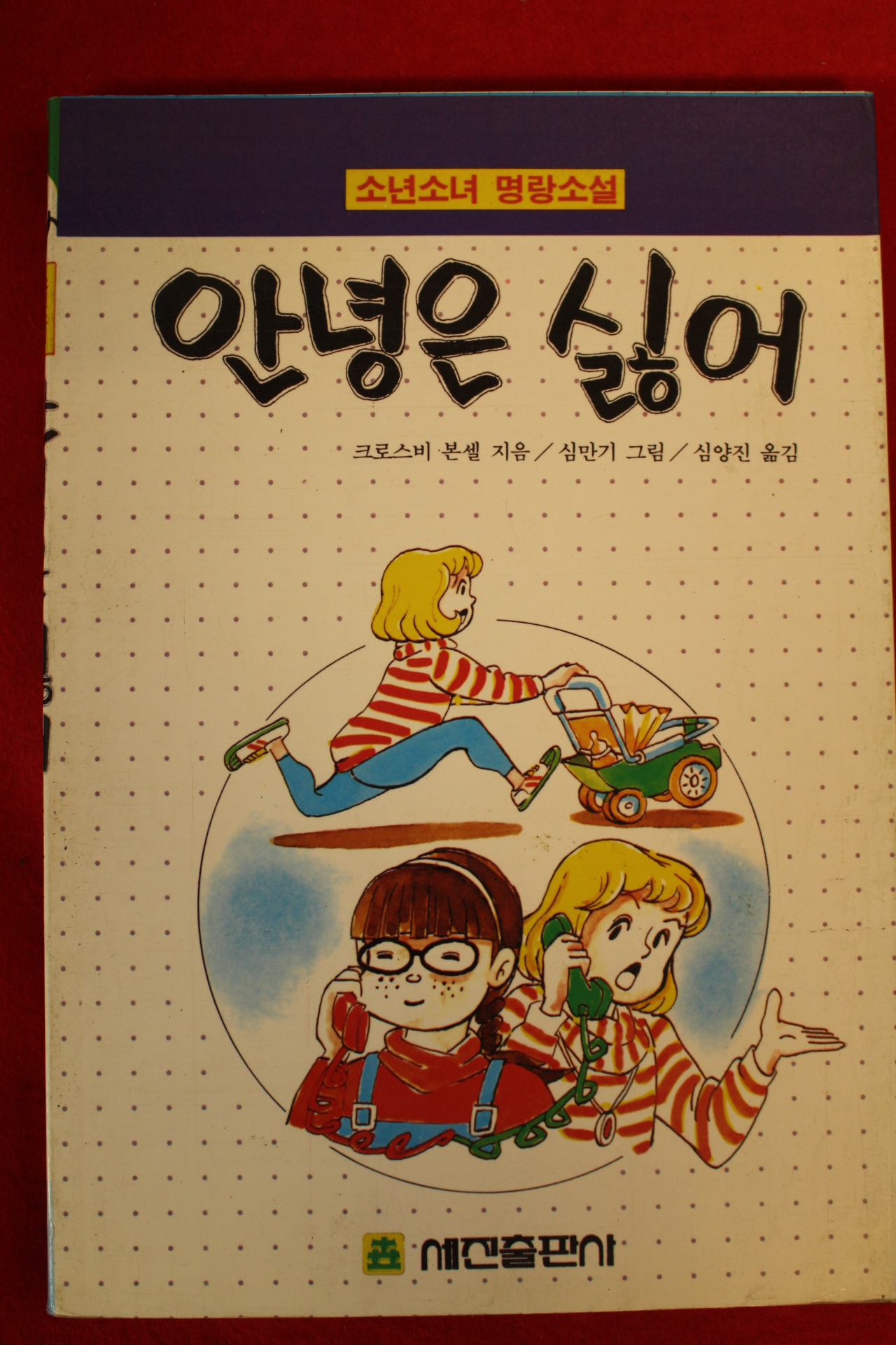 1993년 크로스비 본셀 명랑소설 안녕은 싫어