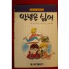 1993년 크로스비 본셀 명랑소설 안녕은 싫어