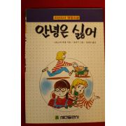 1993년 크로스비 본셀 명랑소설 안녕은 싫어