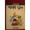 1993년 크로스비 본셀 명랑소설 안녕은 싫어