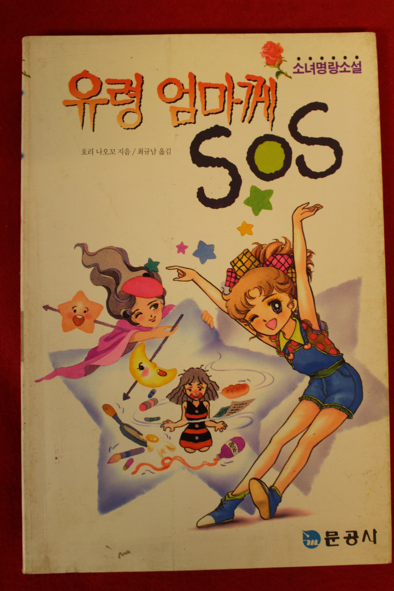 1992년 호리 나오꼬 명랑소설 유령엄마께 SOS