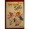 1992년 호리 나오꼬 명랑소설 유령엄마께 SOS