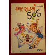 1992년 호리 나오꼬 명랑소설 유령엄마께 SOS