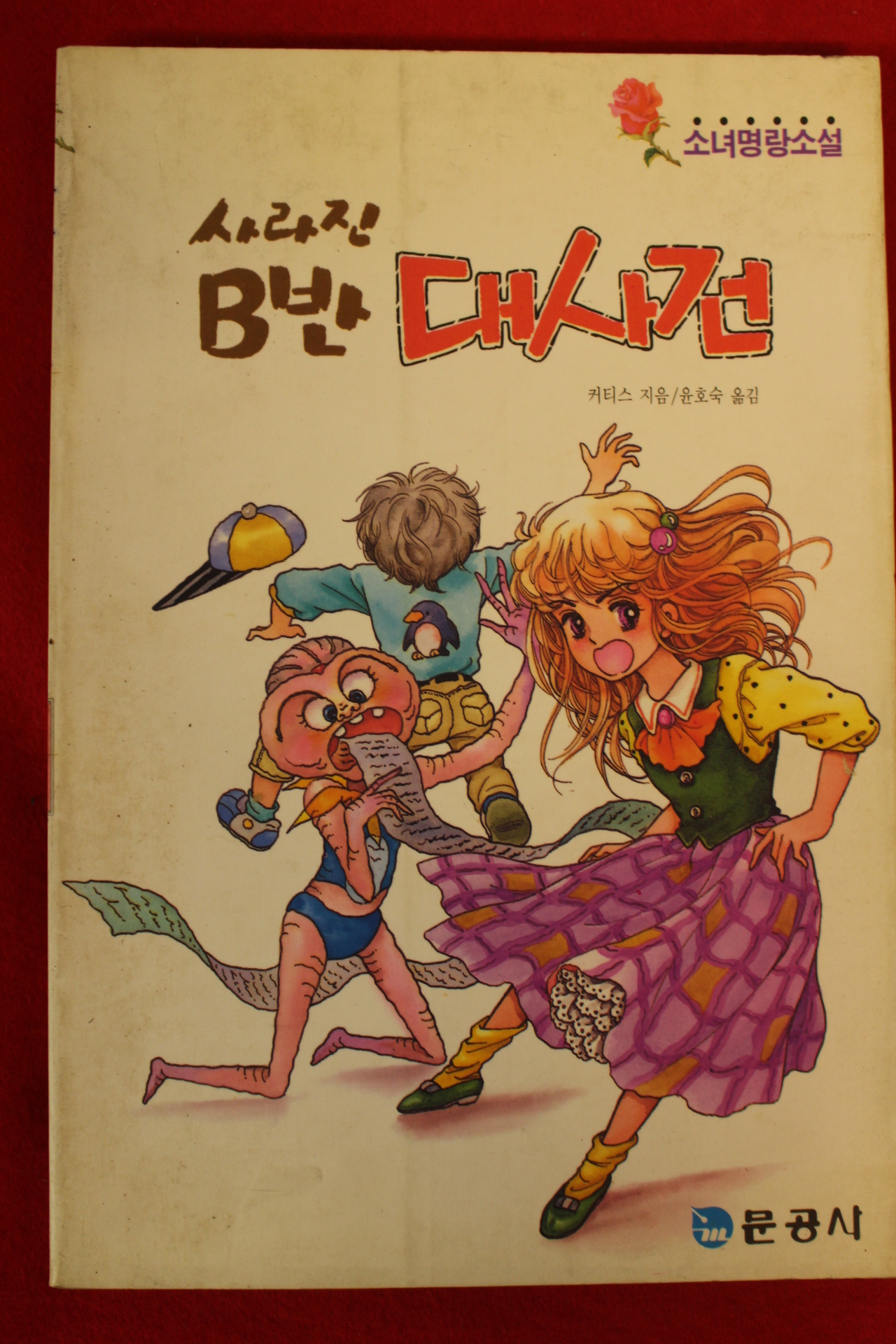 1992년 커티스 명랑소설 사라진 B반 대사건