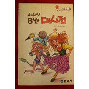1992년 커티스 명랑소설 사라진 B반 대사건