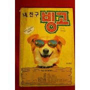 1993년 싱어 내친구 빙고