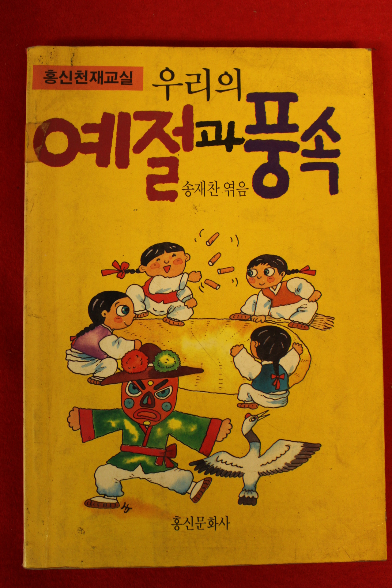 1992년 송재찬엮음 우리의 예절과 풍속
