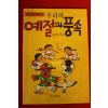 1992년 송재찬엮음 우리의 예절과 풍속