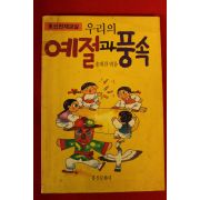1992년 송재찬엮음 우리의 예절과 풍속