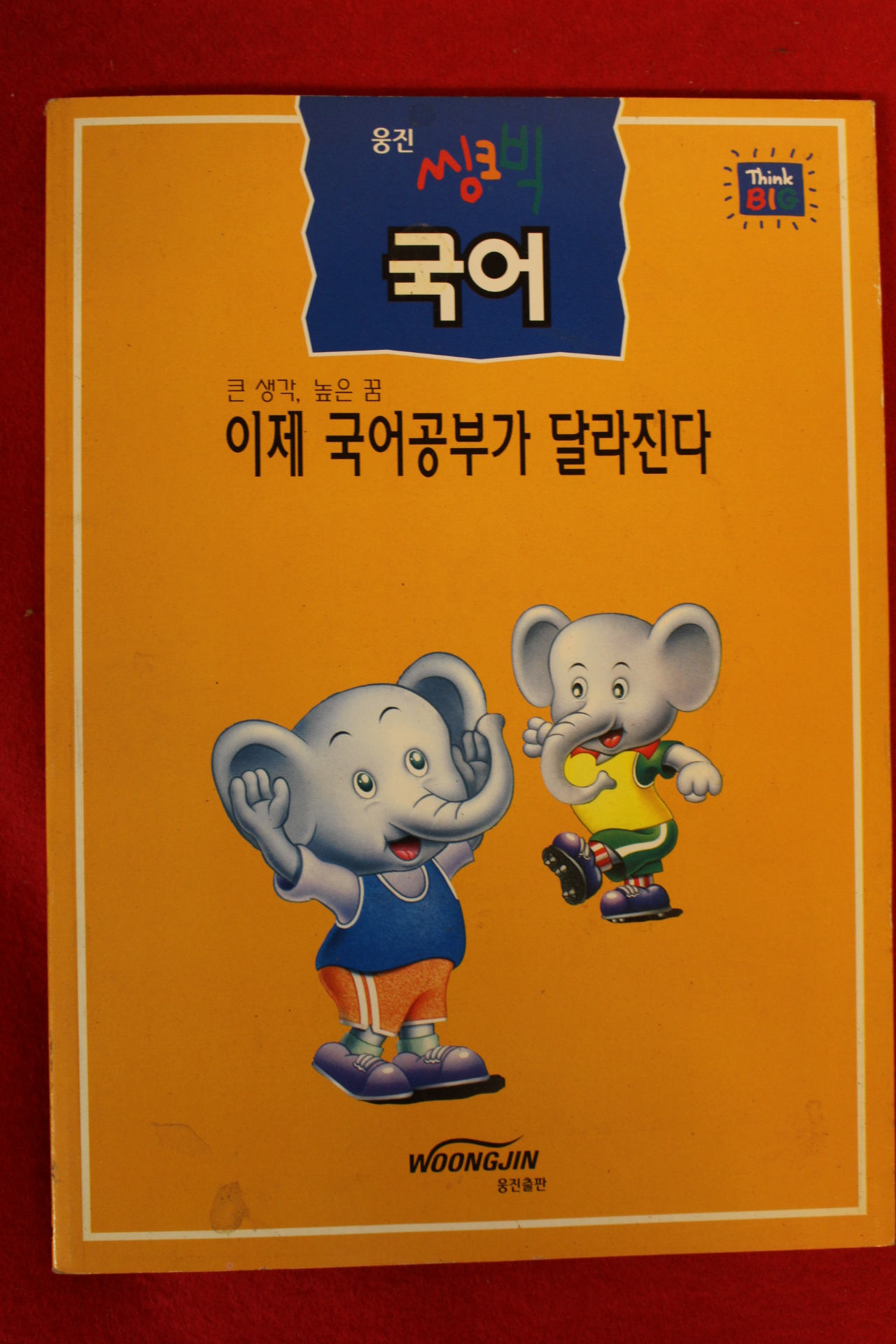 1999년 웅진씽크빅 국어