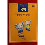 1999년 웅진씽크빅 국어