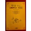 1992년 한국을 빛낸 100명의 위인들