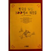1992년 한국을 빛낸 100명의 위인들