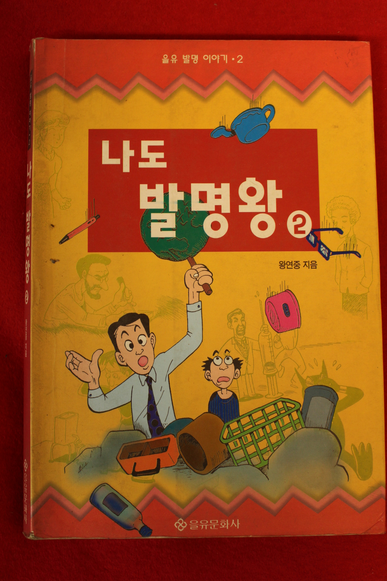 1997년초판 왕연중 나도 발명왕