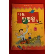 1997년초판 왕연중 나도 발명왕