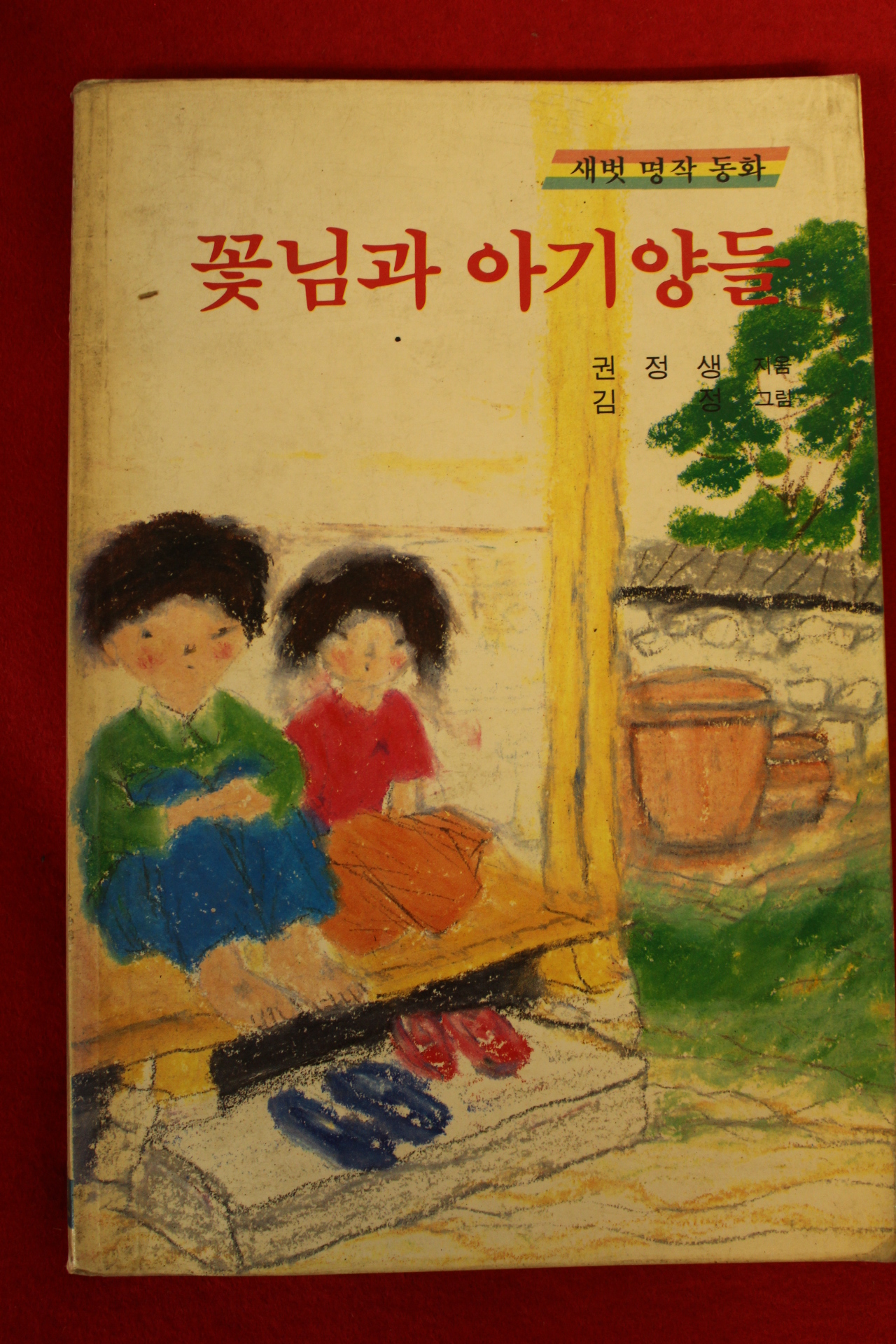 1989년 권정생 꽃님과 아기양들