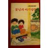 1989년 권정생 꽃님과 아기양들