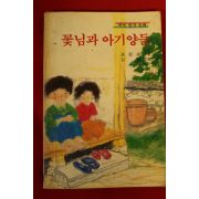 1989년 권정생 꽃님과 아기양들