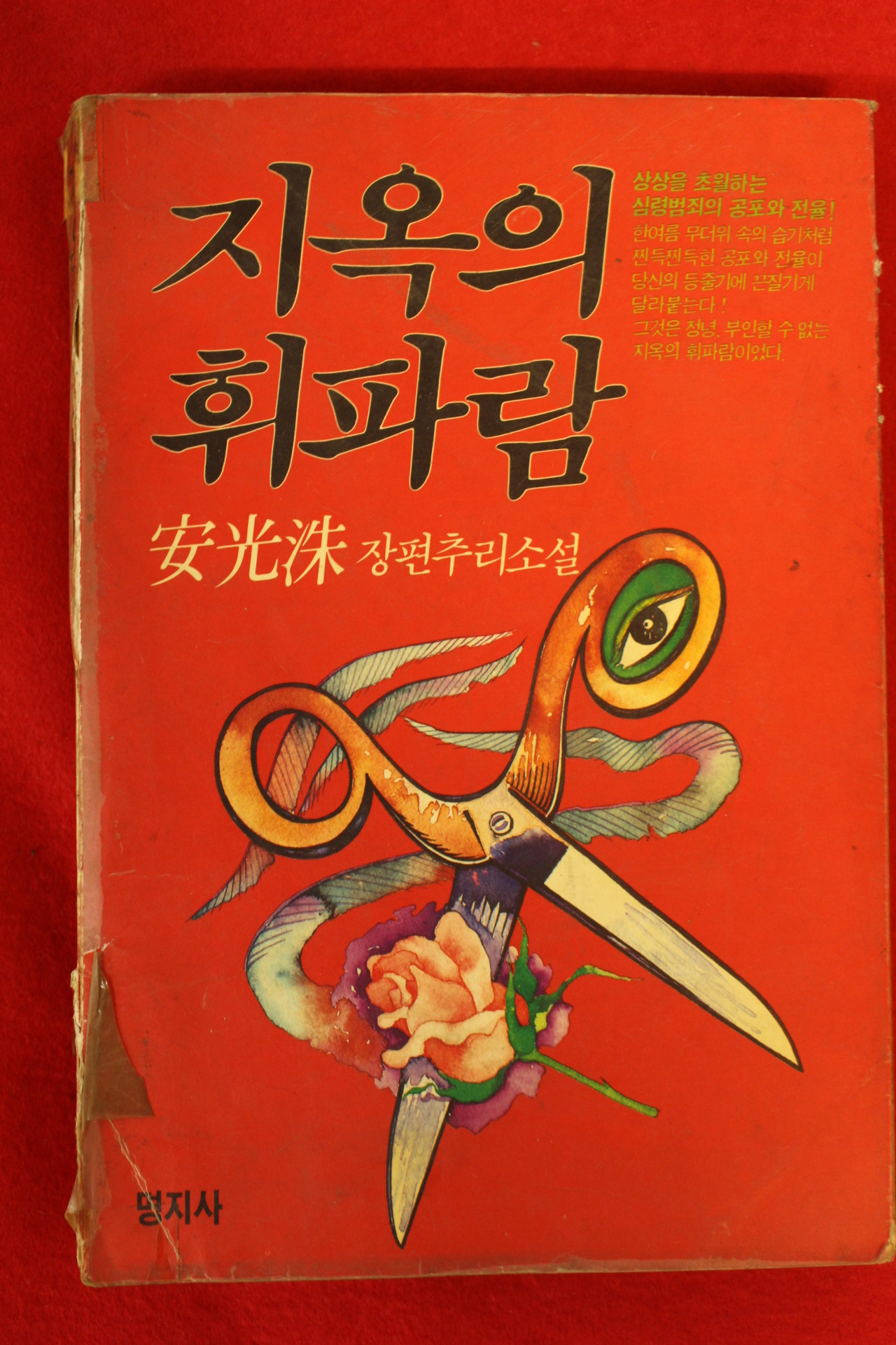 1991년 안광수(安光洙)장편추리소설 지옥의 휘파람