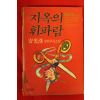 1991년 안광수(安光洙)장편추리소설 지옥의 휘파람