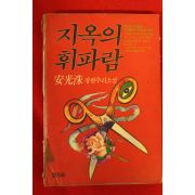 1991년 안광수(安光洙)장편추리소설 지옥의 휘파람