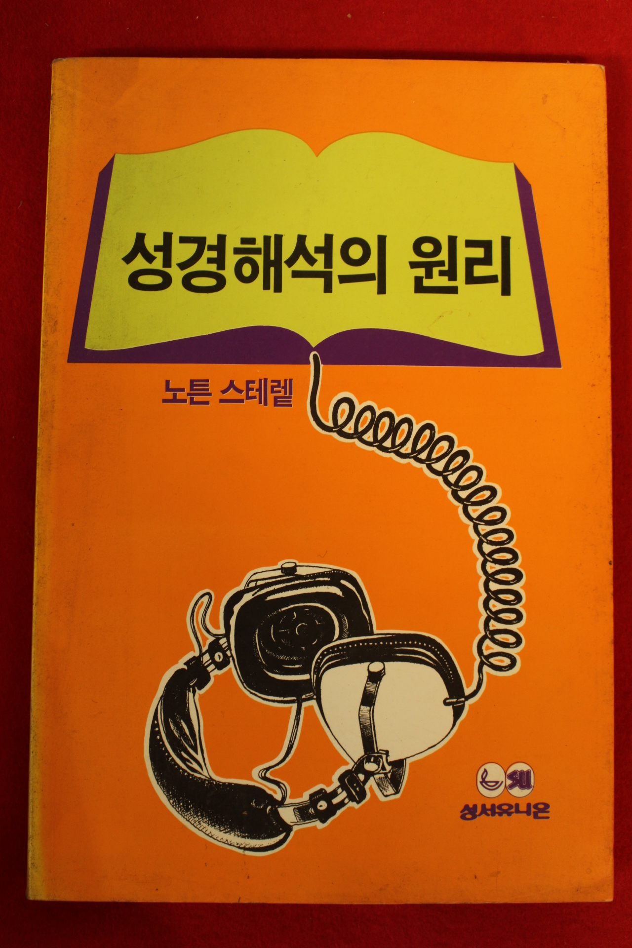 1992년 노튼스테렡 성경해석의 원리