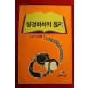 1992년 노튼스테렡 성경해석의 원리