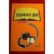 1992년 노튼스테렡 성경해석의 원리