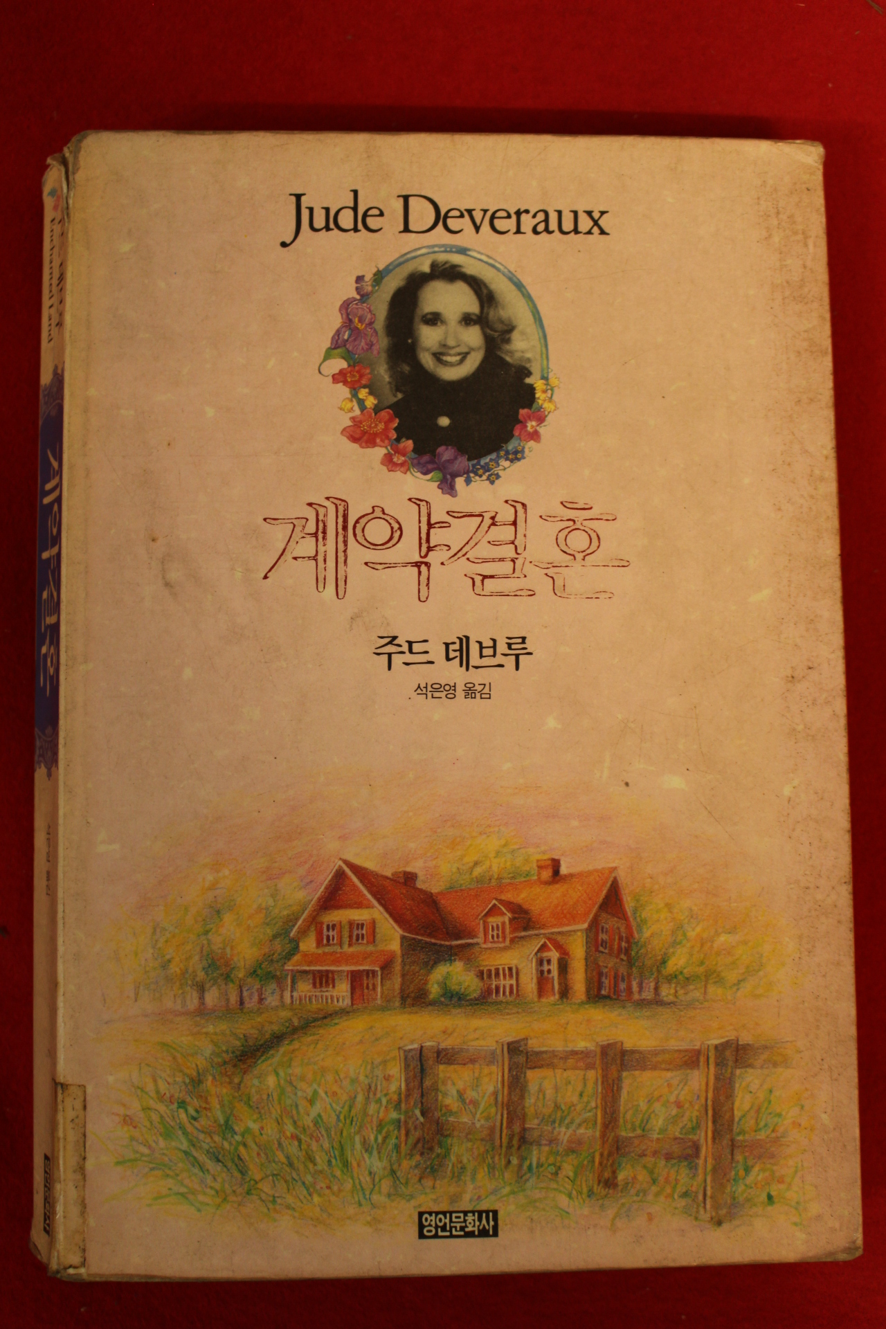 1994년초판 주드 데브루 계약결혼