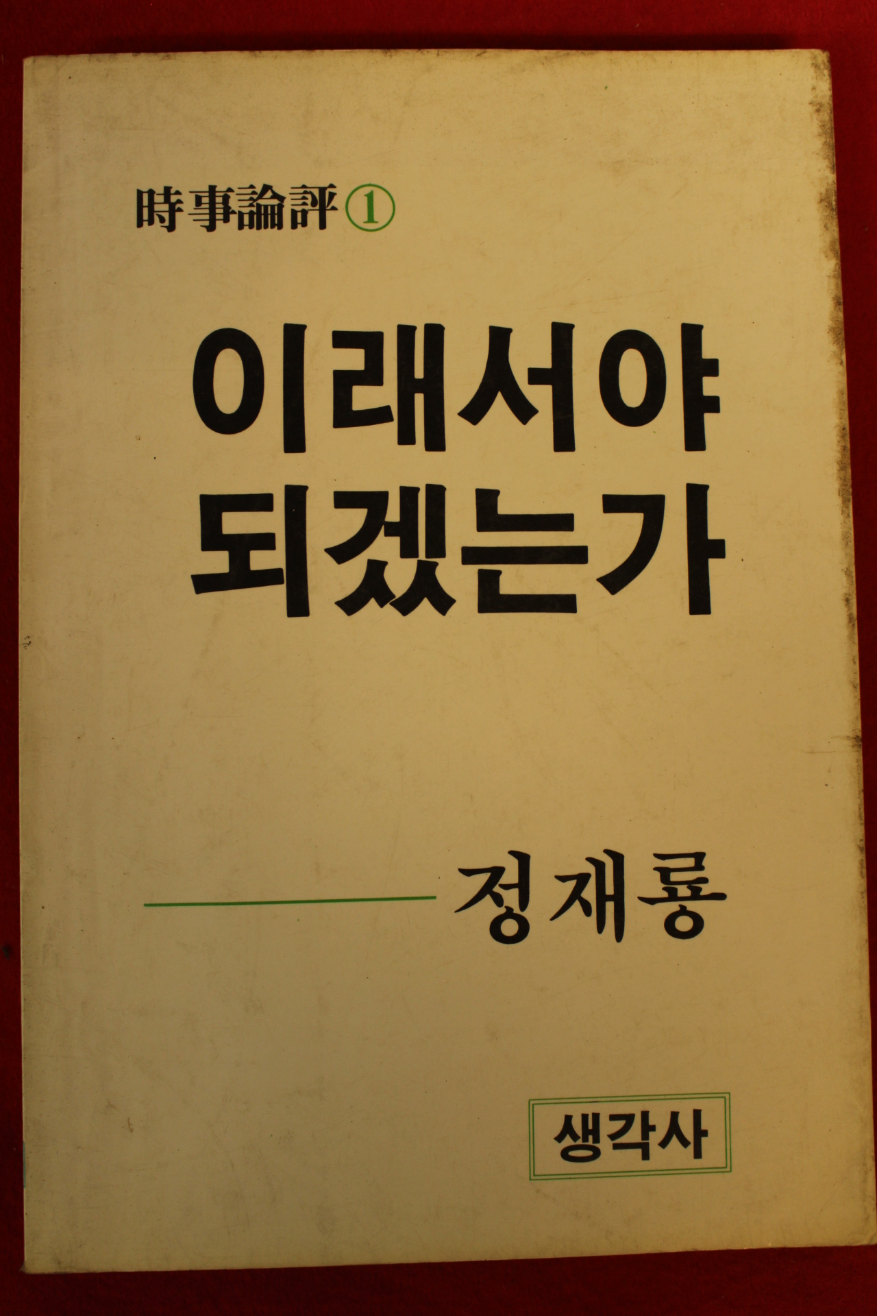 1984년초판 정재룡 이래서야 되겠는가