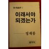 1984년초판 정재룡 이래서야 되겠는가