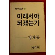 1984년초판 정재룡 이래서야 되겠는가
