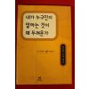 1999년 양창순 내가 누구인지 말하는 것이 왜 두려운가