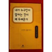 1999년 양창순 내가 누구인지 말하는 것이 왜 두려운가