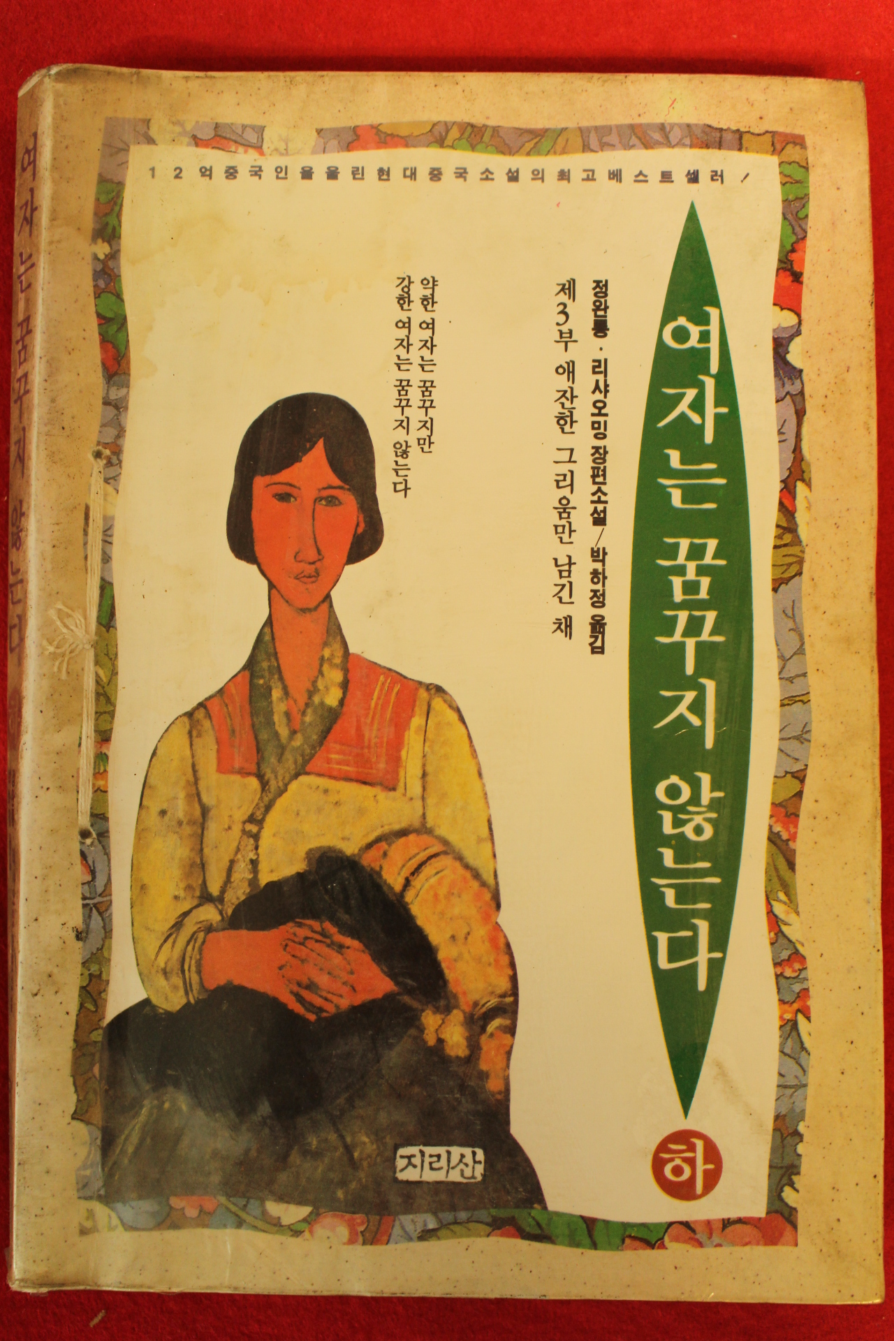 1993년초판 여자는 꿈꾸지 않는다 하권